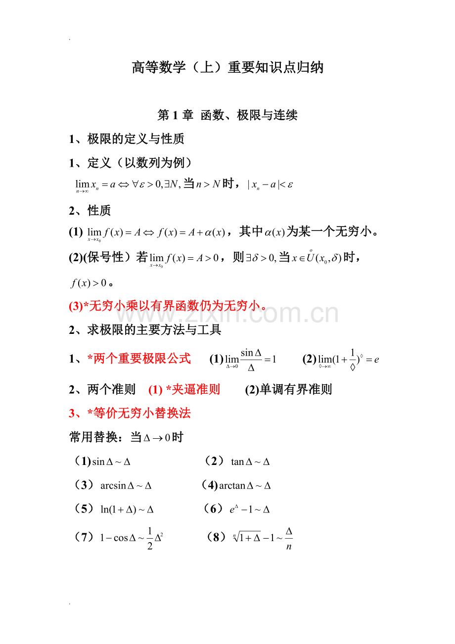 高等数学(上)重要知识点归纳-(1).pdf_第1页