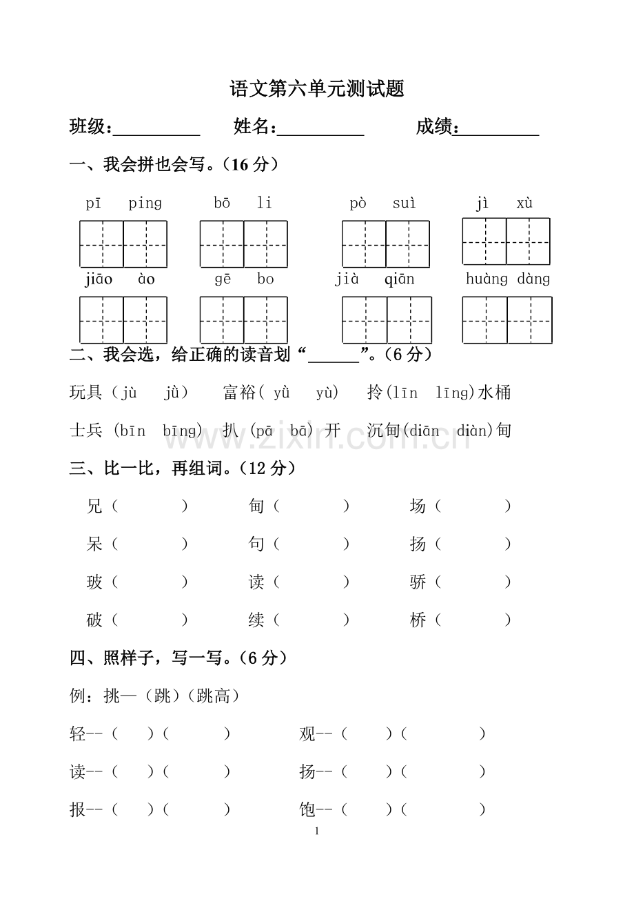 人教版语文二年级下册第六单元测试卷.doc_第1页