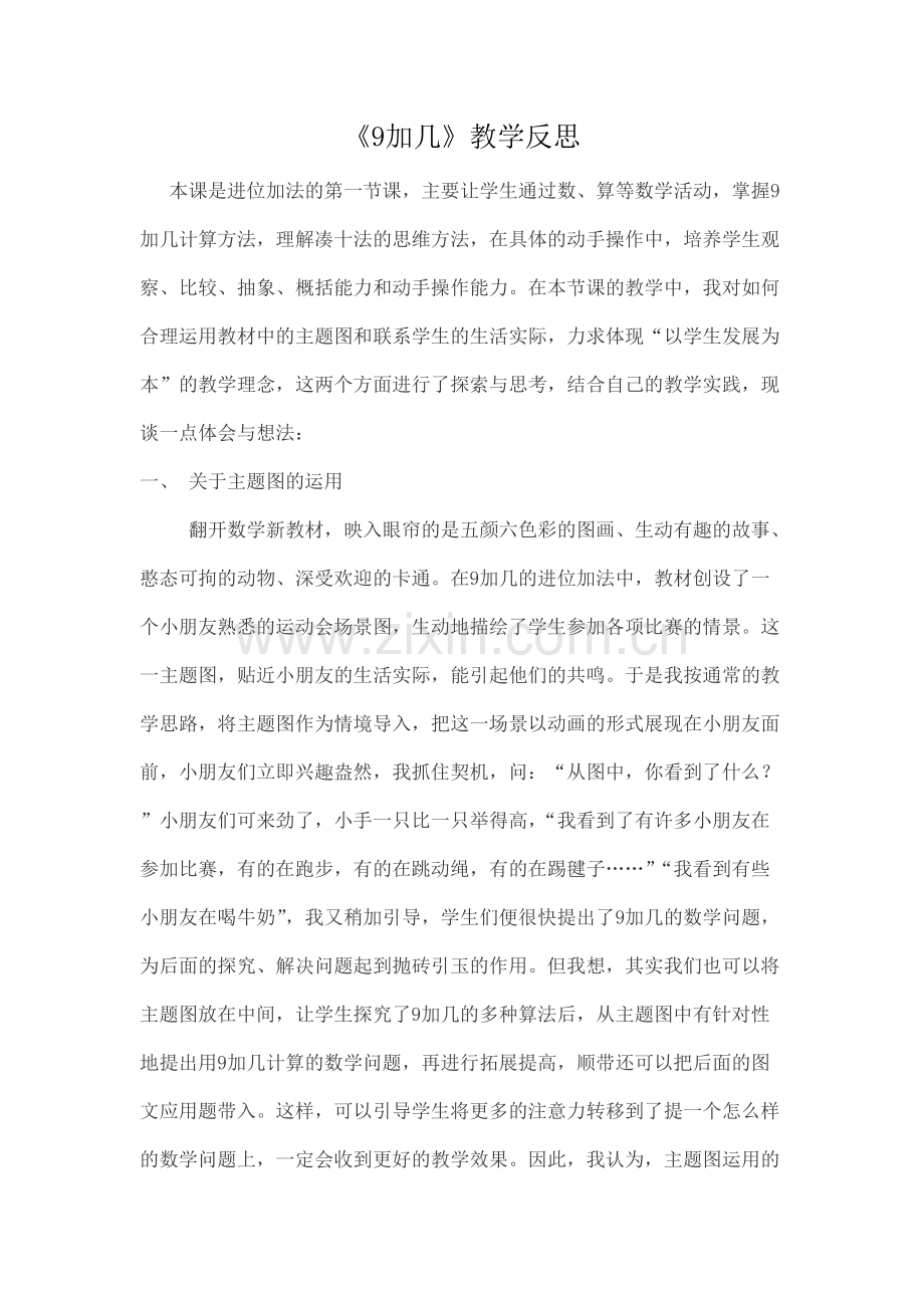 9加几教学反思.pdf_第1页