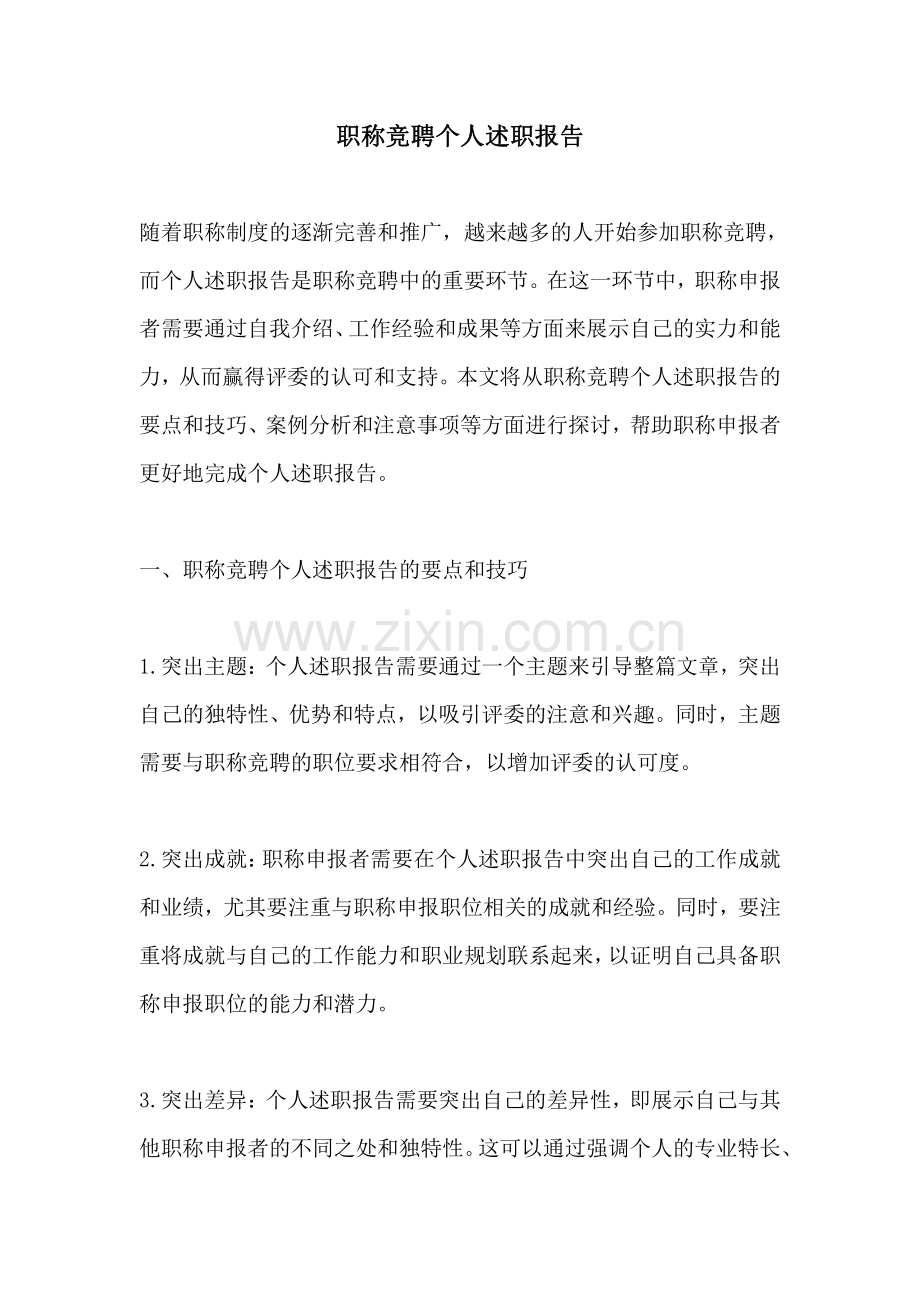 职称竞聘个人述职报告.pdf_第1页