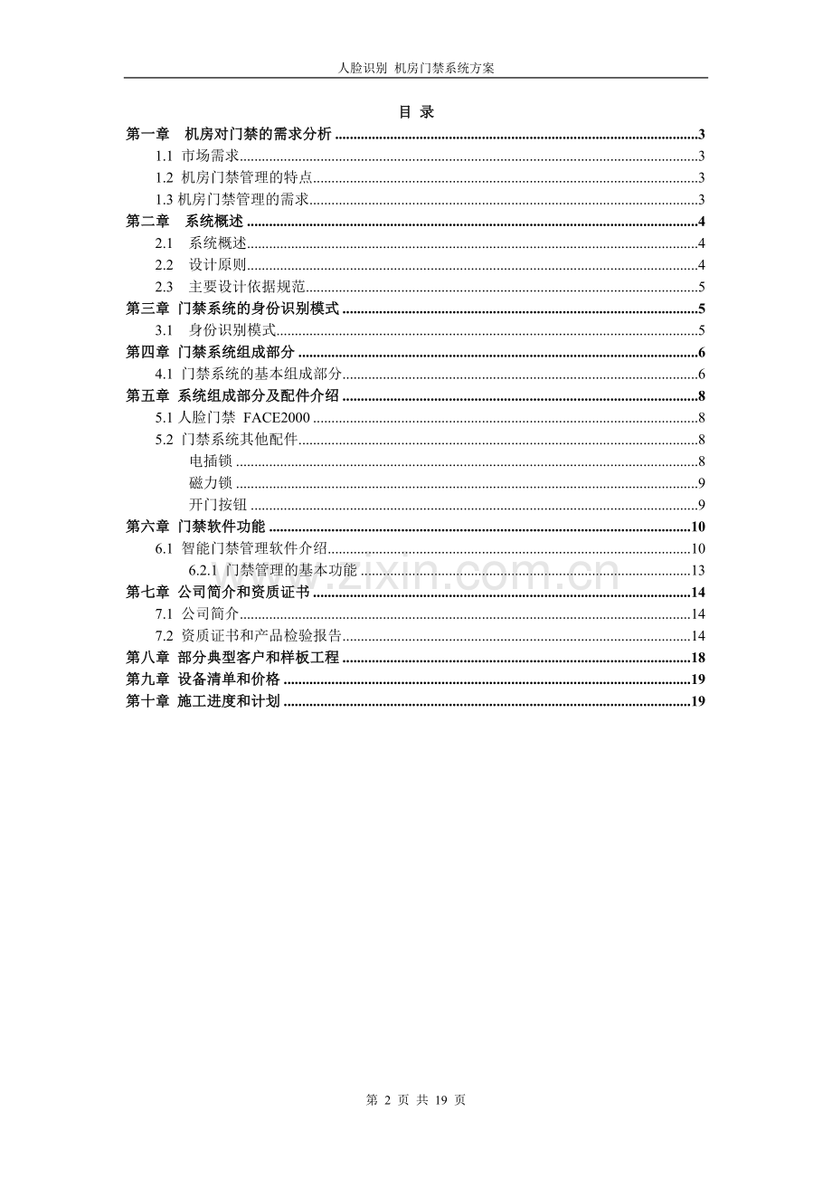 人脸识别机房门禁系统方案.doc_第2页