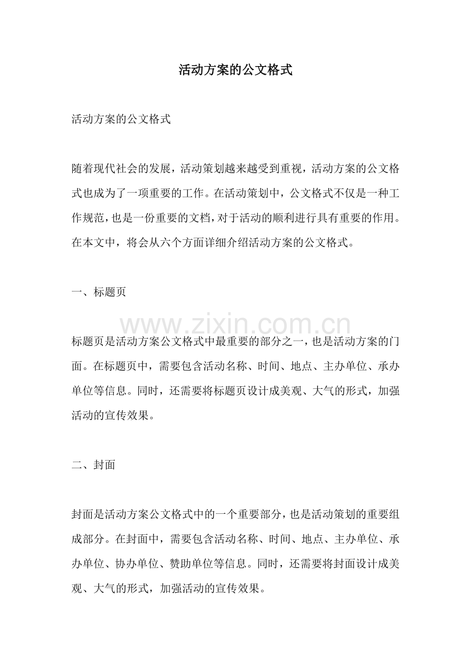 活动方案的公文格式.docx_第1页