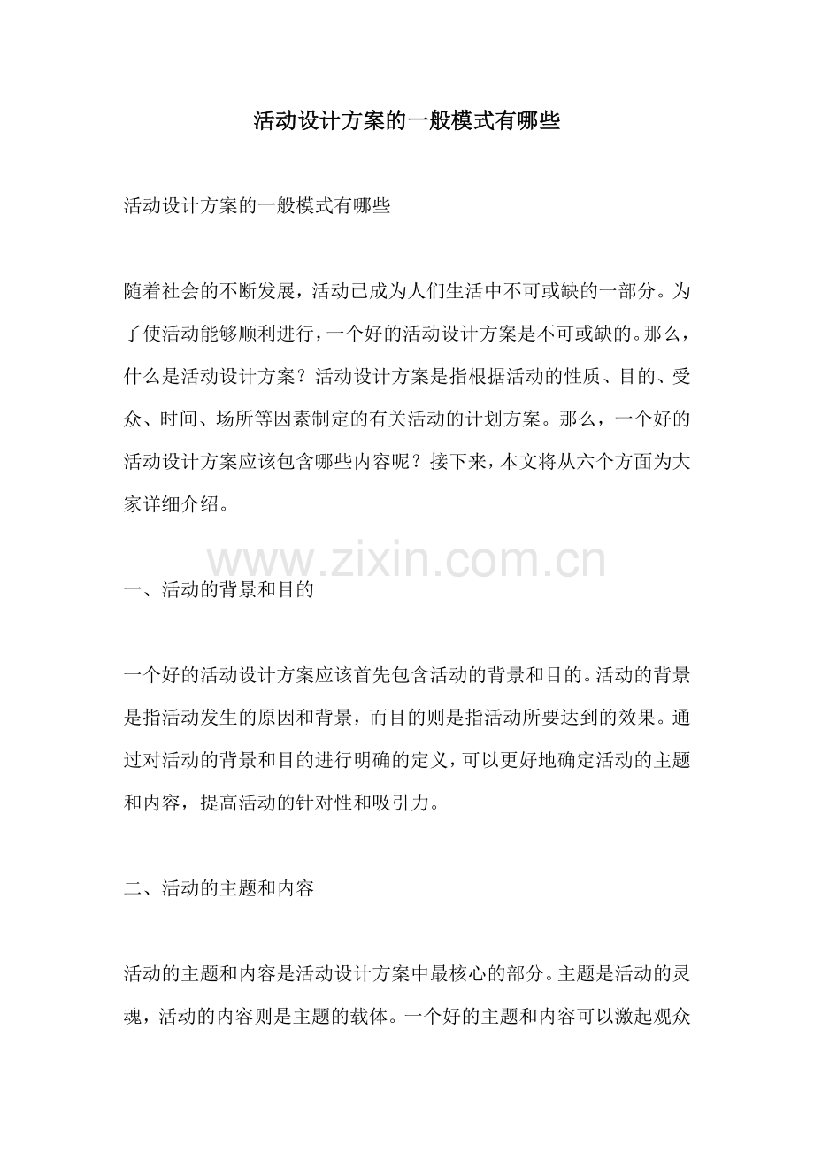 活动设计方案的一般模式有哪些.docx_第1页