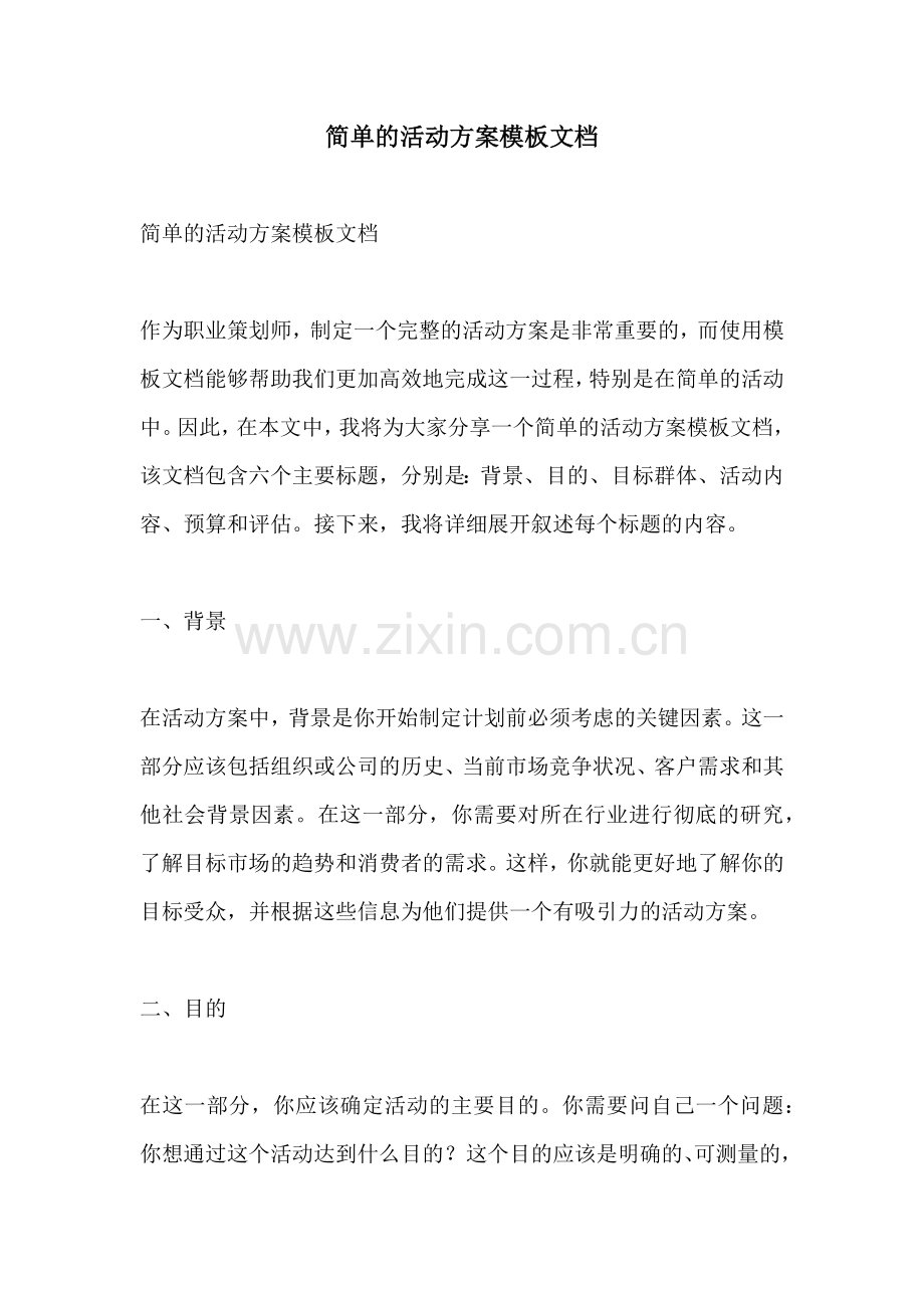 简单的活动方案模板文档.docx_第1页