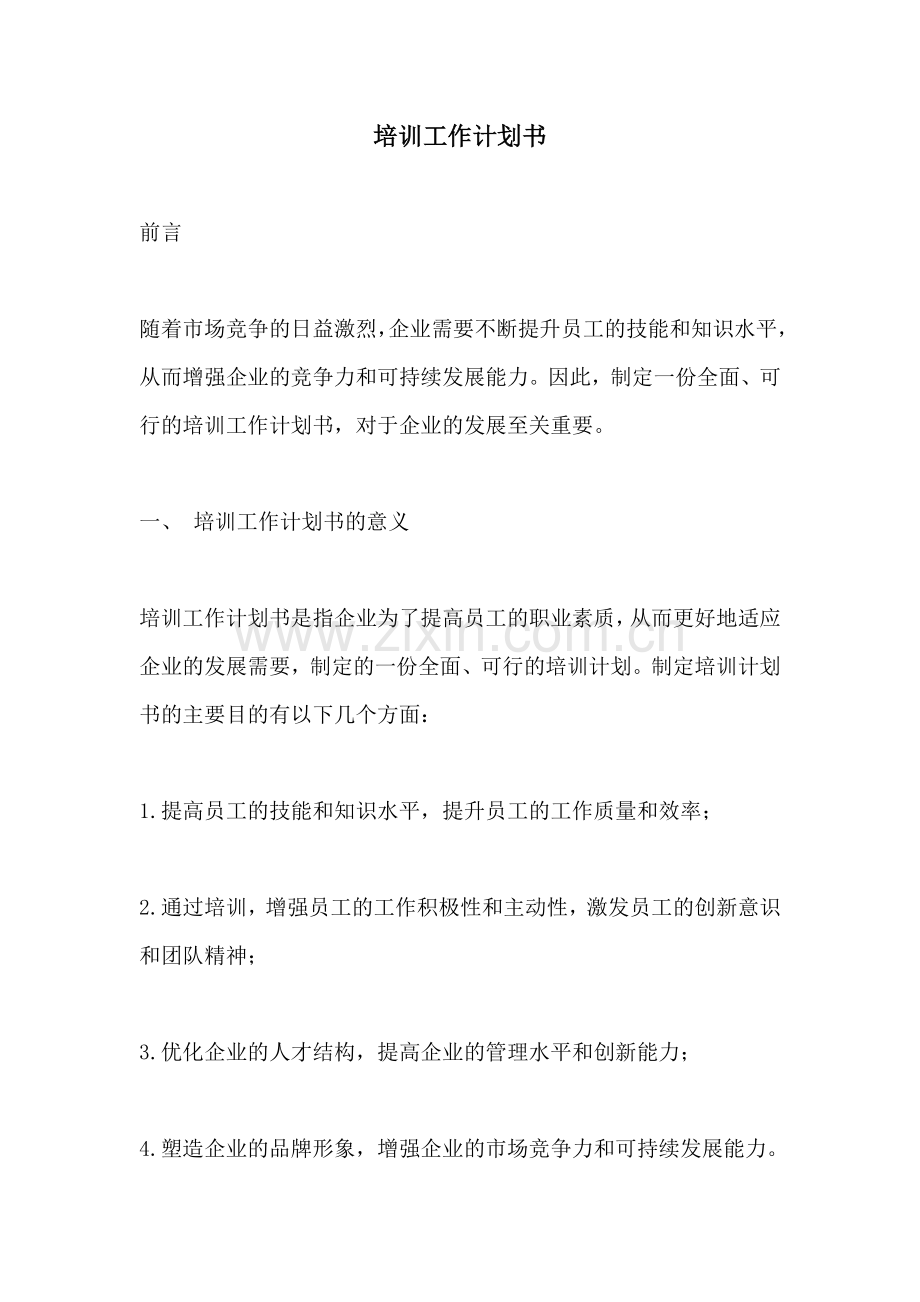 培训工作计划书.docx_第1页