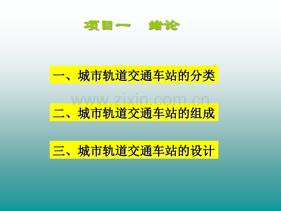 城市轨道交通车站设备电子教案.ppt_第2页