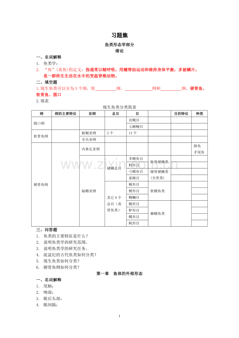 10《鱼类学与鱼类学实验》习题集-共24页.pdf_第1页