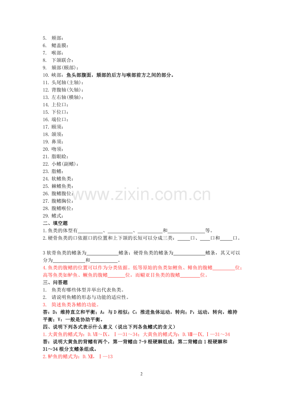 10《鱼类学与鱼类学实验》习题集-共24页.pdf_第2页