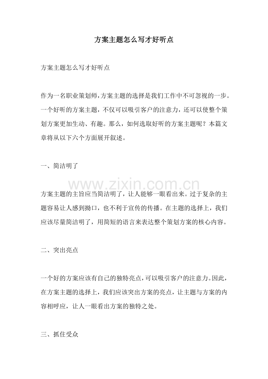 方案主题怎么写才好听点.docx_第1页