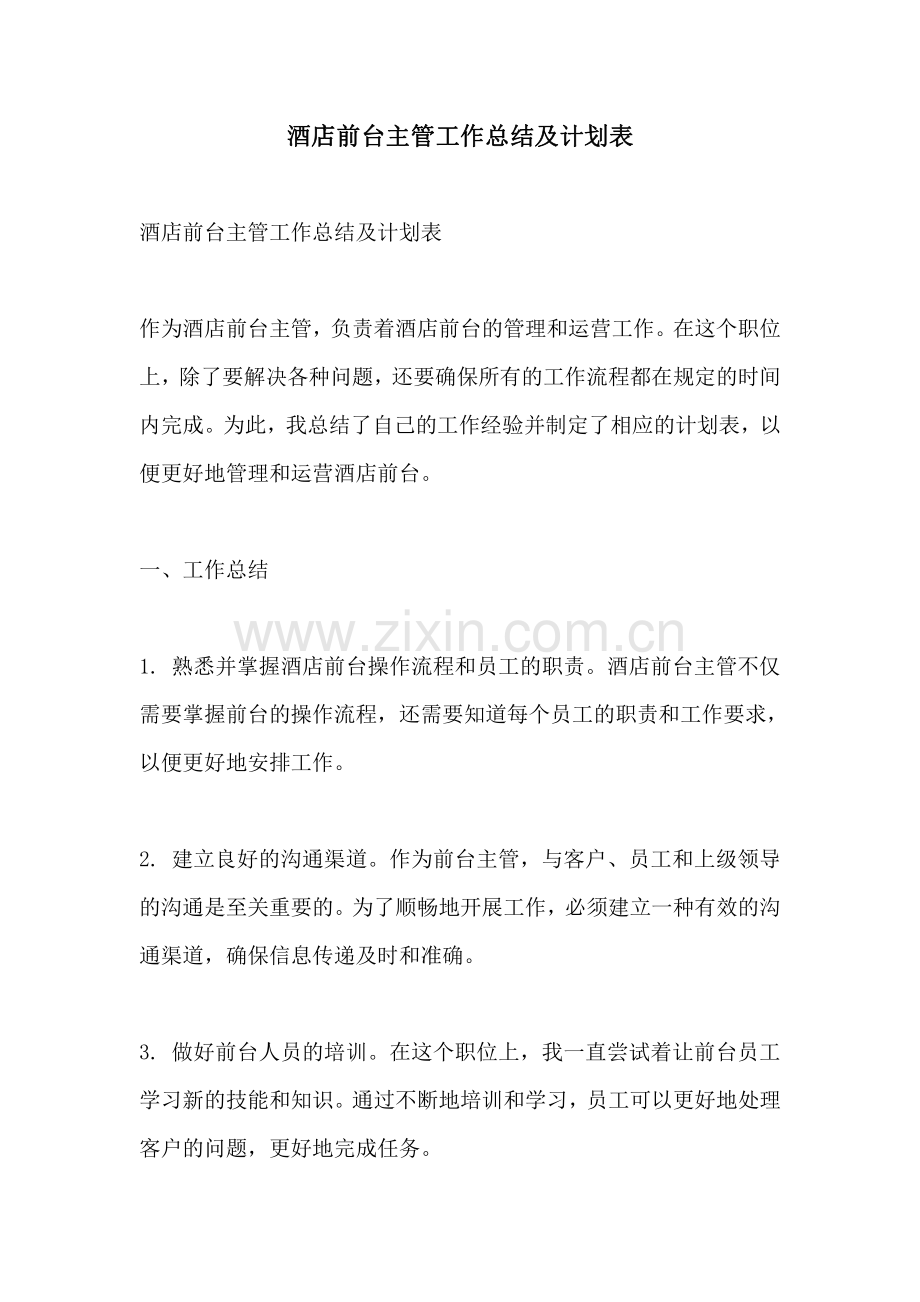 酒店前台主管工作总结及计划表.pdf_第1页