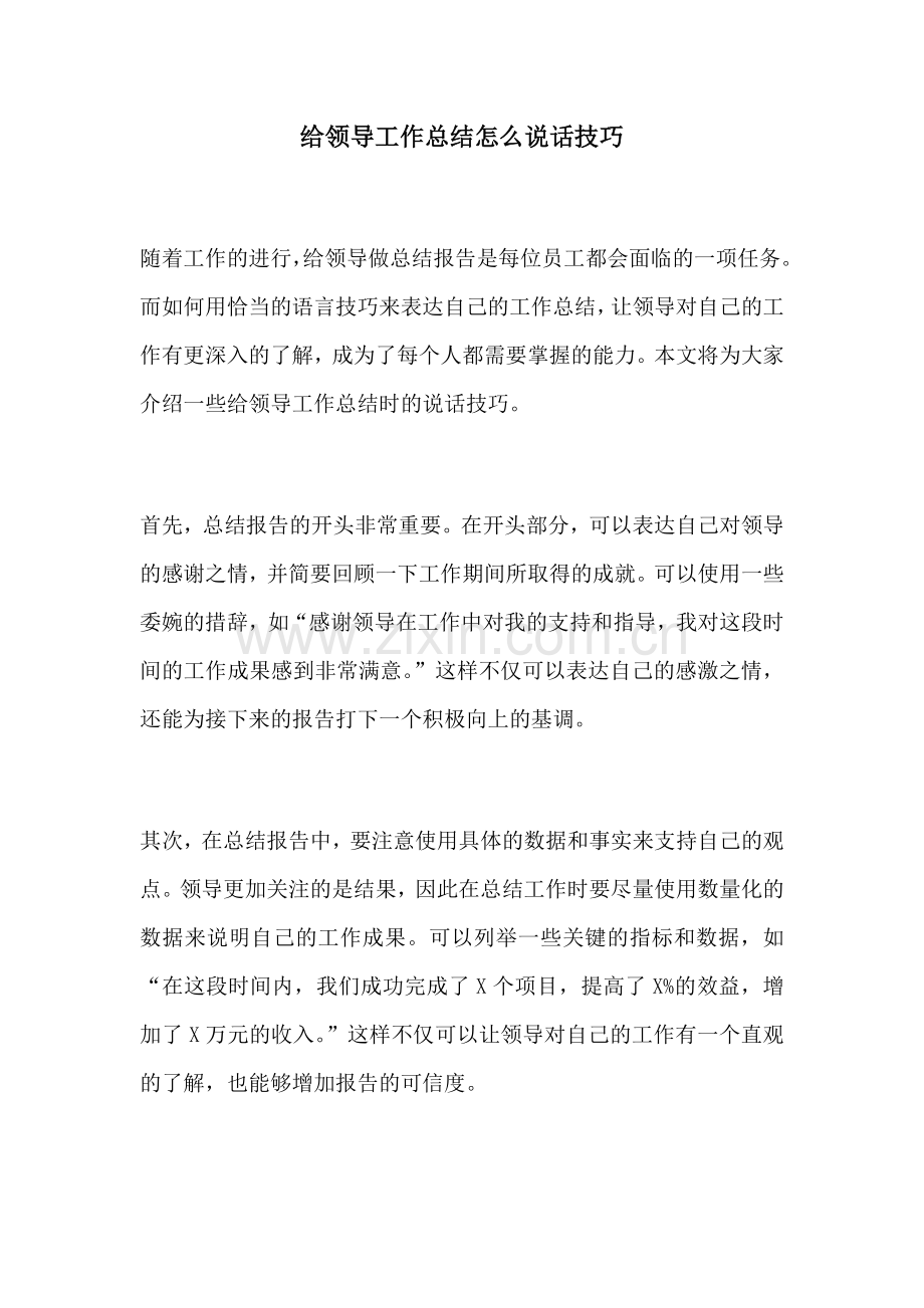 给领导工作总结怎么说话技巧.docx_第1页