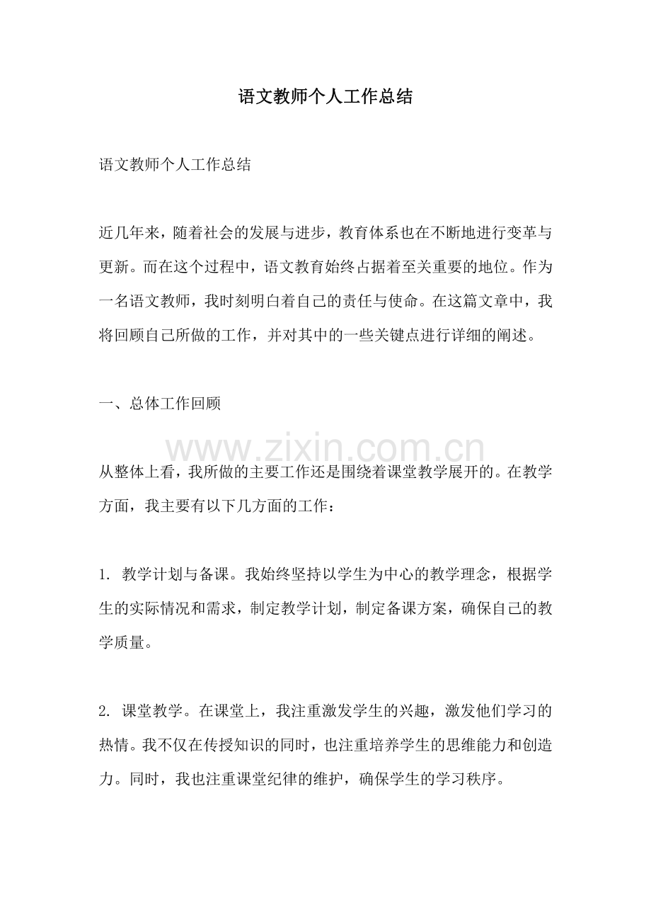 语文教师个人工作总结.pdf_第1页