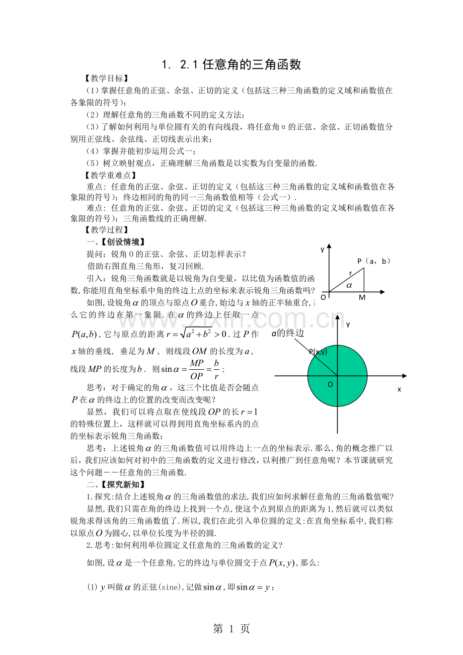 1.2.1任意角的三角函数教案.doc_第1页