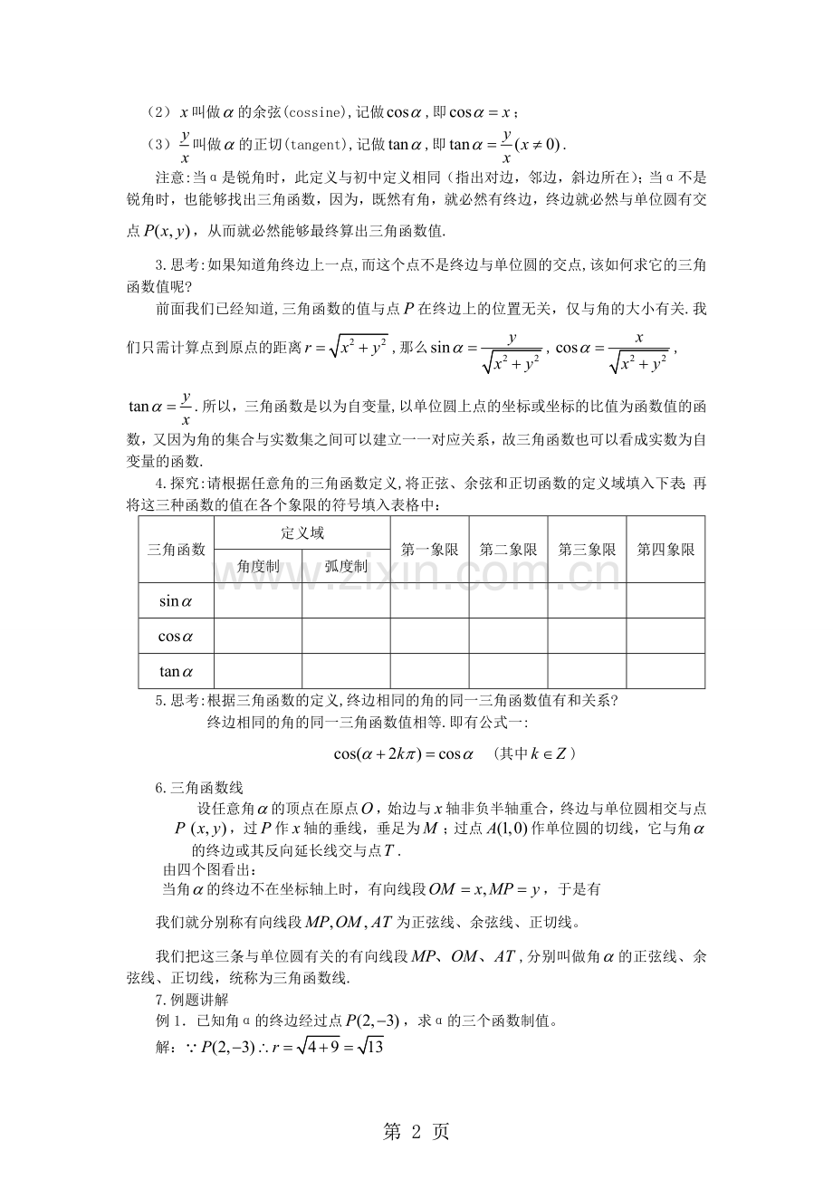 1.2.1任意角的三角函数教案.doc_第2页