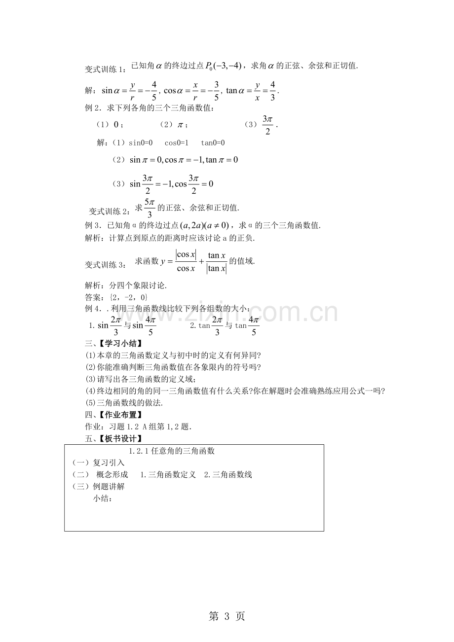 1.2.1任意角的三角函数教案.doc_第3页