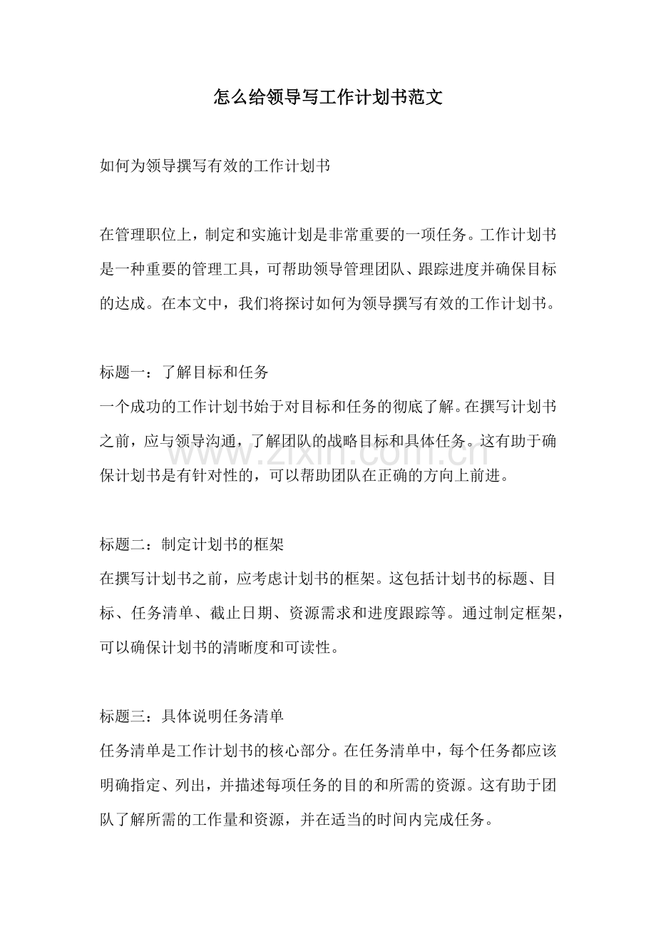 怎么给领导写工作计划书范文.docx_第1页