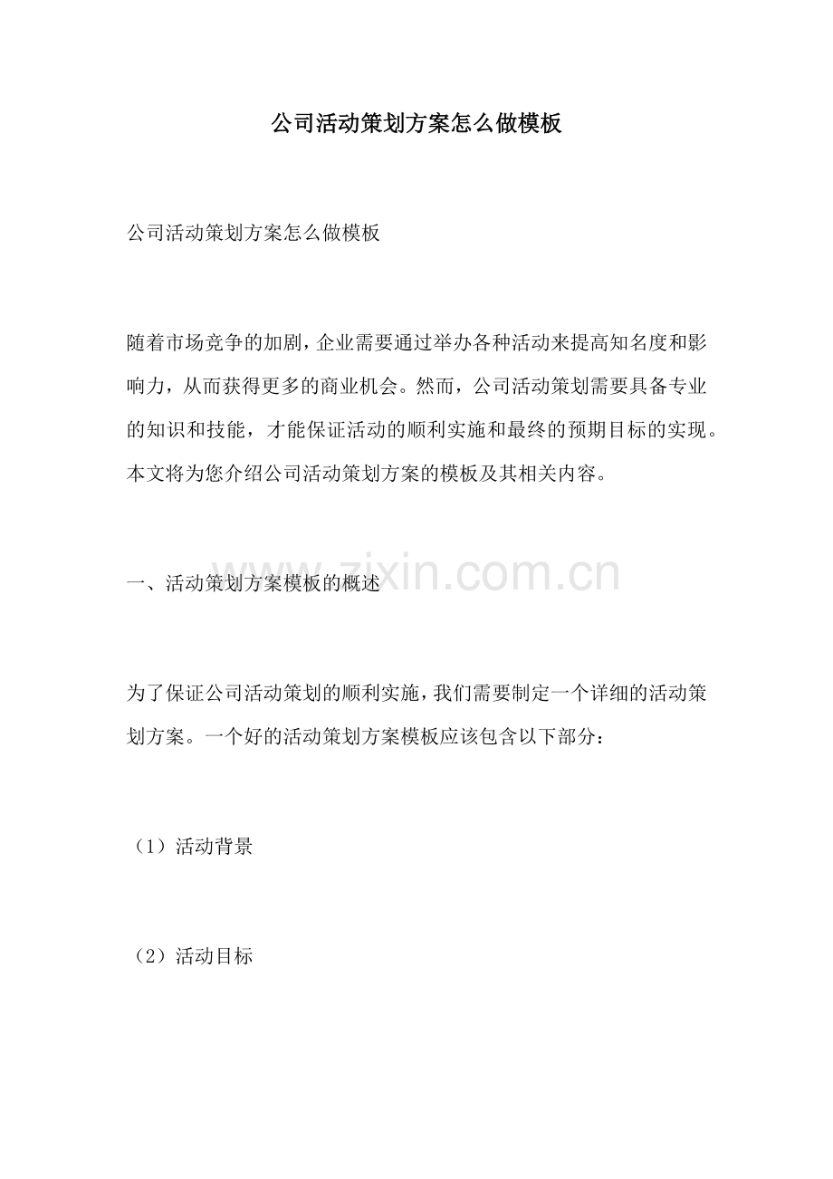 公司活动策划方案怎么做模板.docx_第1页