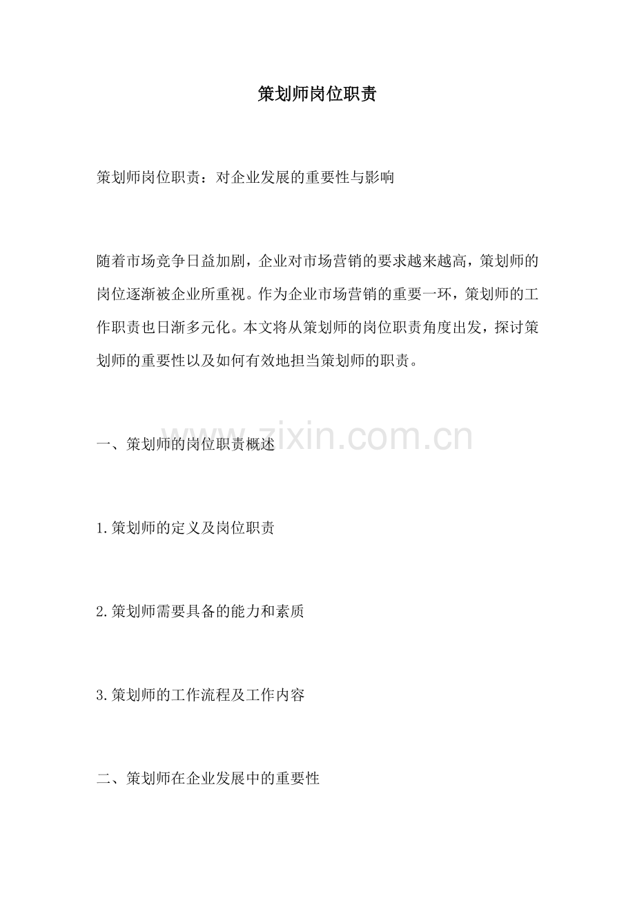 策划师岗位职责.docx_第1页