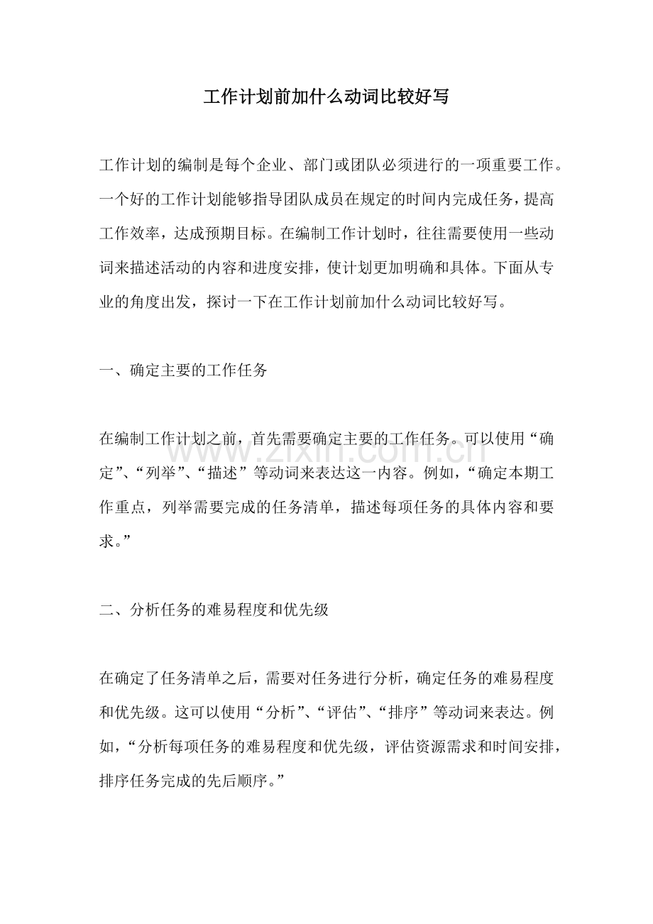 工作计划前加什么动词比较好写.docx_第1页