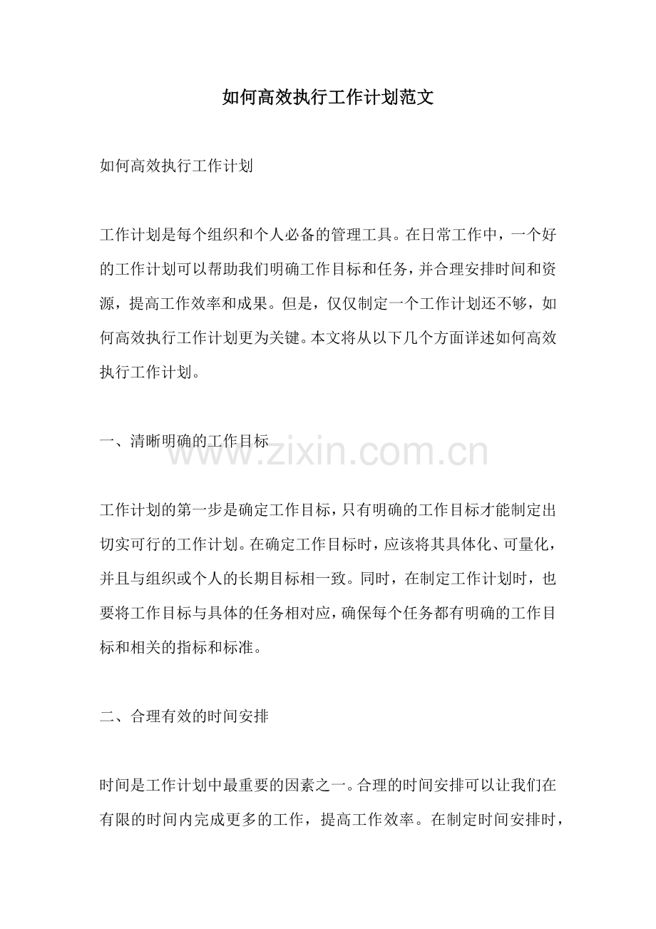 如何高效执行工作计划范文 (2).docx_第1页