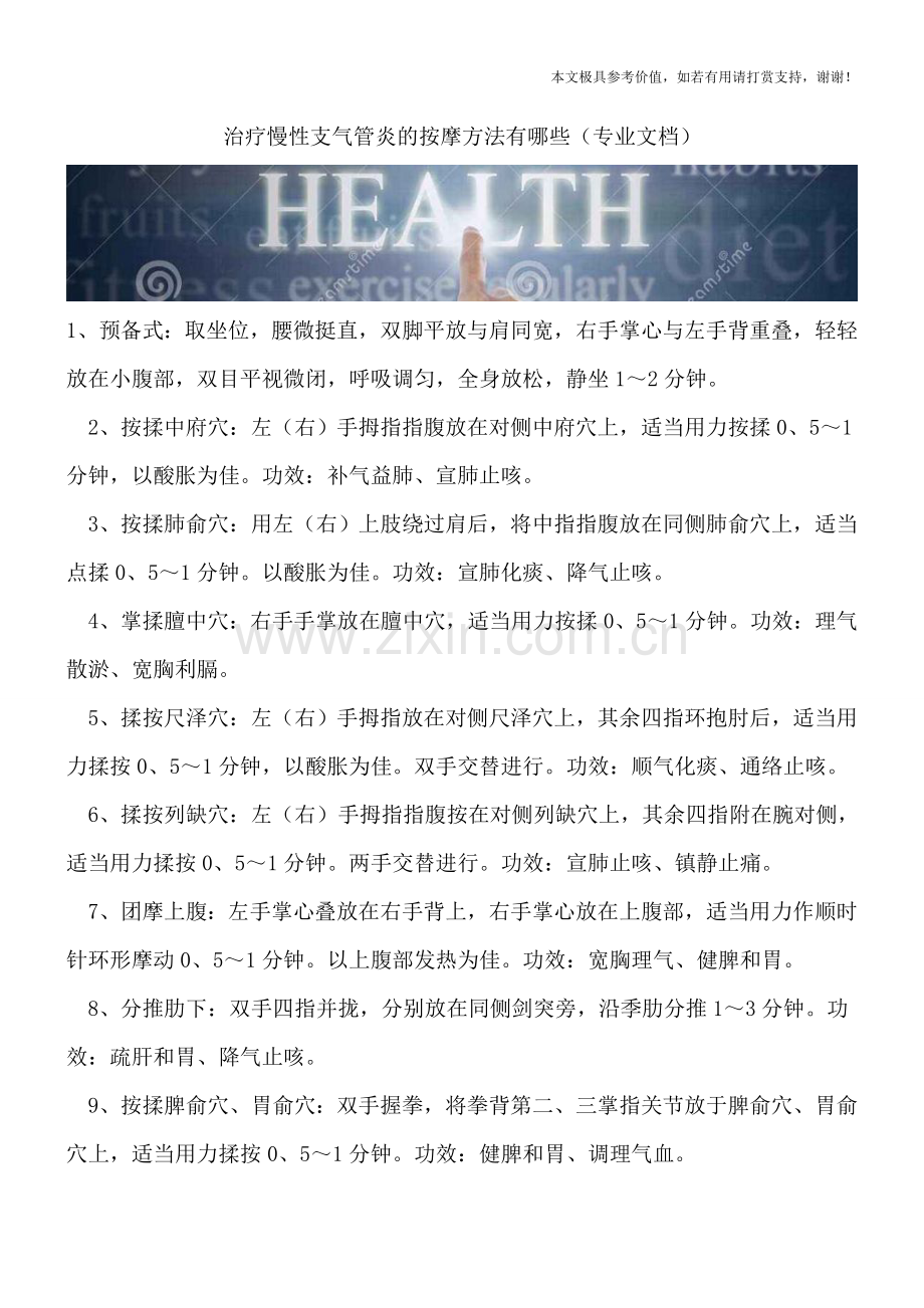 治疗慢性支气管炎的按摩方法有哪些.doc_第1页