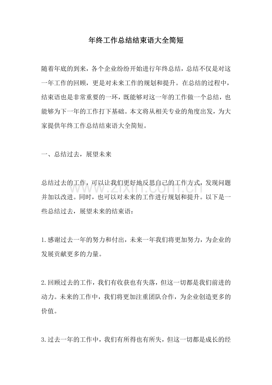 年终工作总结结束语大全简短.pdf_第1页