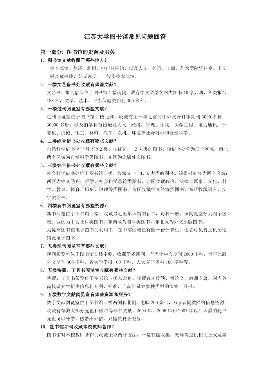 江苏大学图书馆常见问题回答.doc_第1页