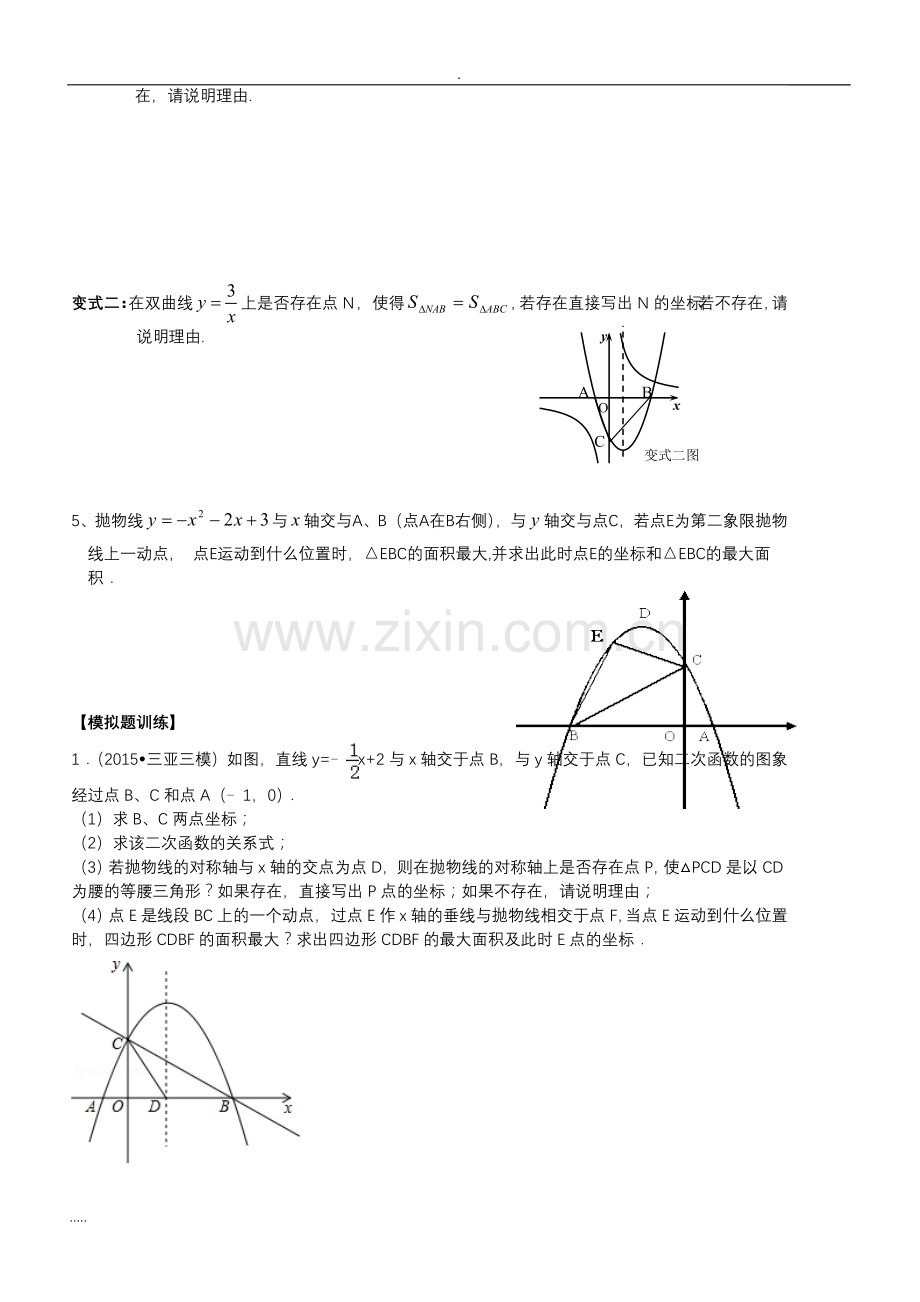 中考数学二次函数专题复习超强整理.doc_第3页