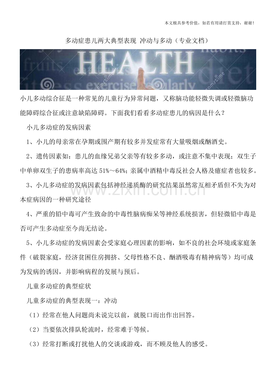 多动症患儿两大典型表现-冲动与多动.doc_第1页