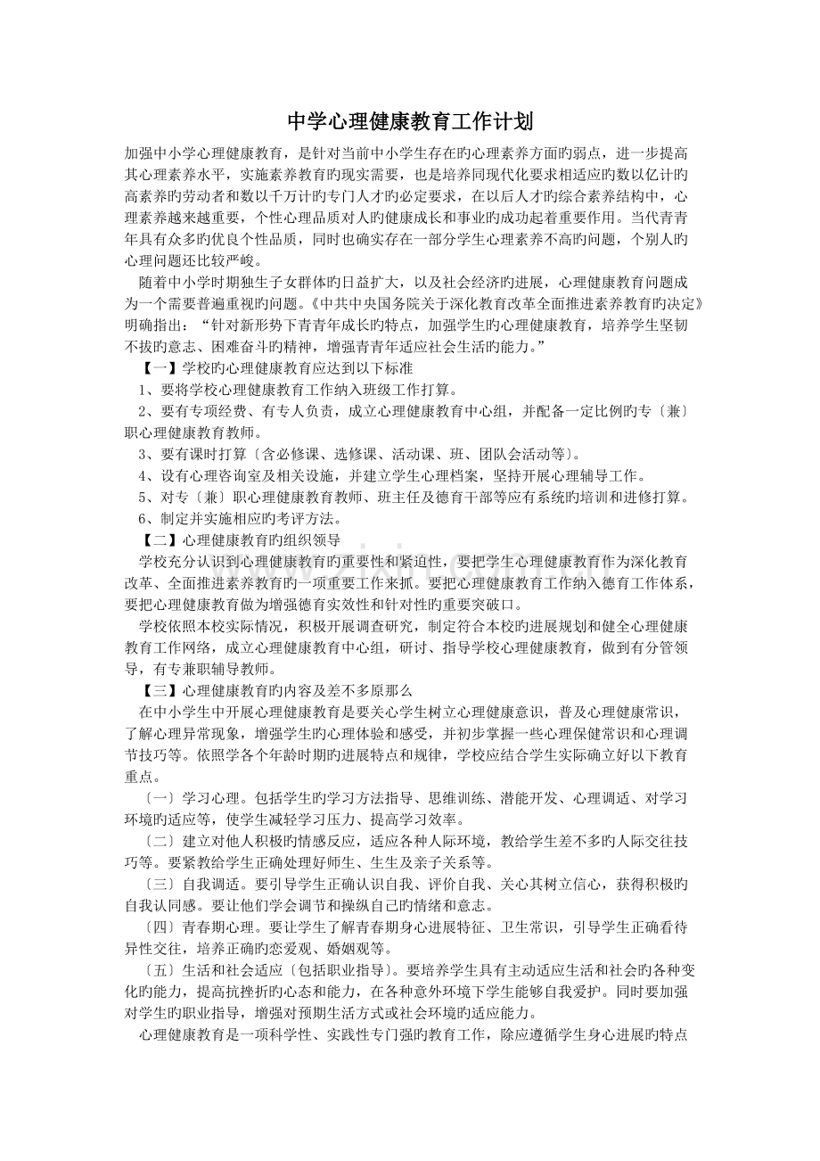 中学心理健康教育工作计划.doc.pdf_第1页