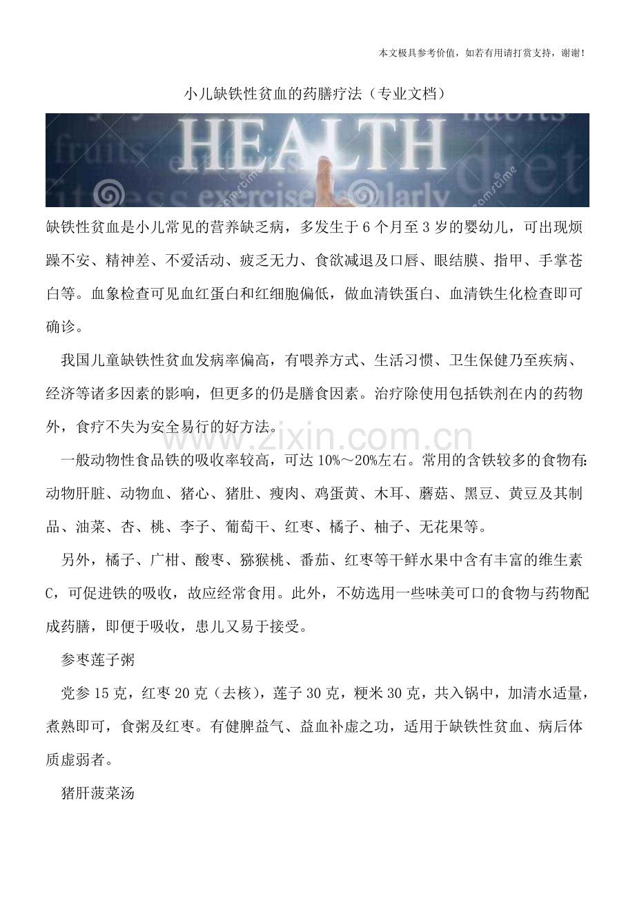 小儿缺铁性贫血的药膳疗法.doc_第1页