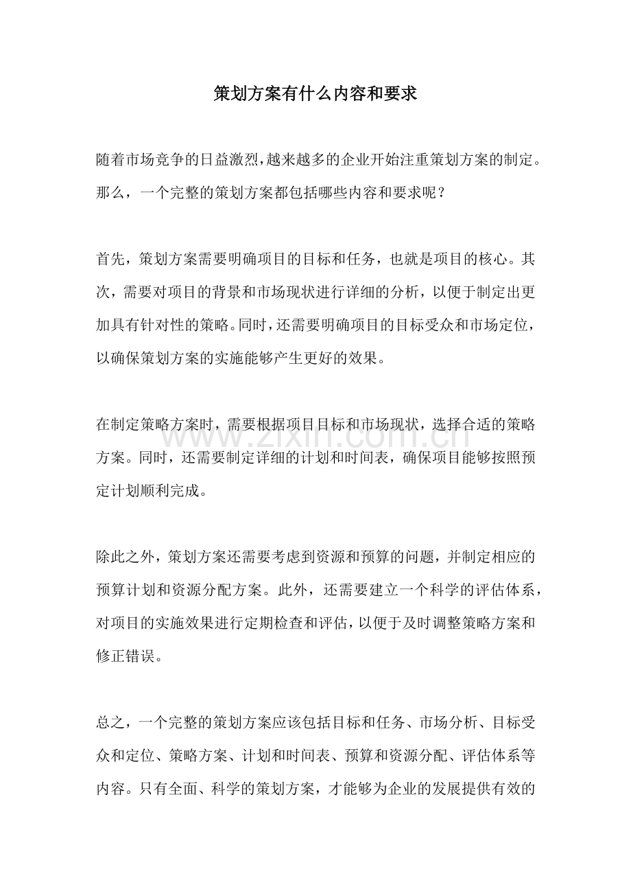 策划方案有什么内容和要求.docx_第1页