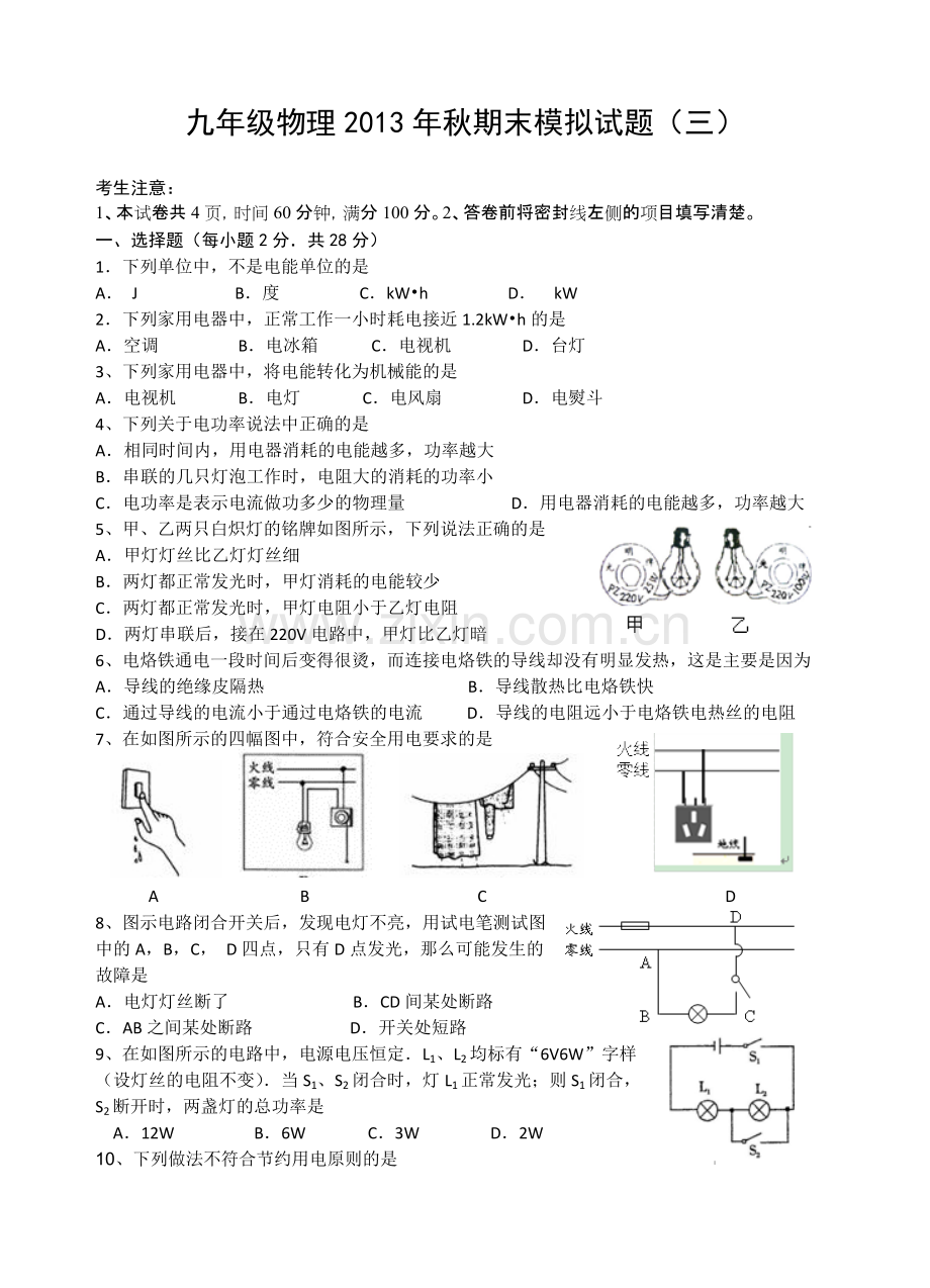 2012新人教版九年级物理2013年秋期末模拟试题(三)(13章内能至19章家庭电路)-共8页.pdf_第1页