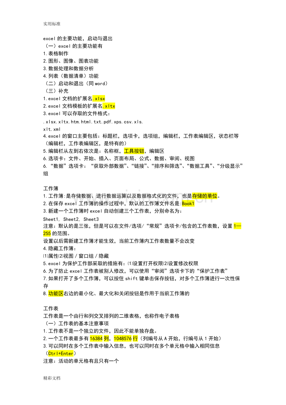 山东专升本计算机excel知识点总结材料.pdf_第1页