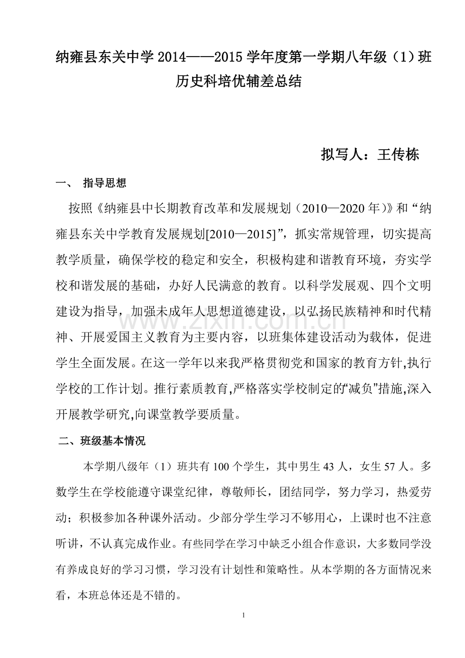 八年级历史上培优辅差总结.doc_第1页