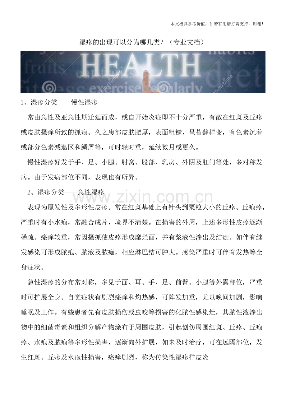 湿疹的出现可以分为哪几类？.doc_第1页