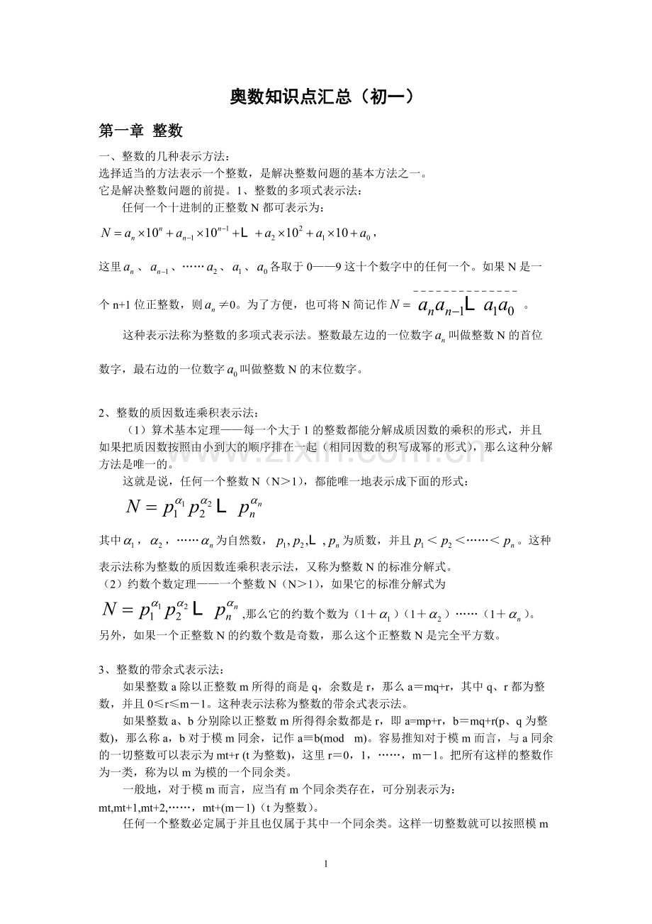 奥数知识点汇总(初一)(word文档物超所值).pdf_第1页