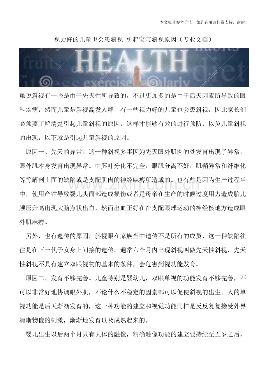 视力好的儿童也会患斜视-引起宝宝斜视原因.doc_第1页