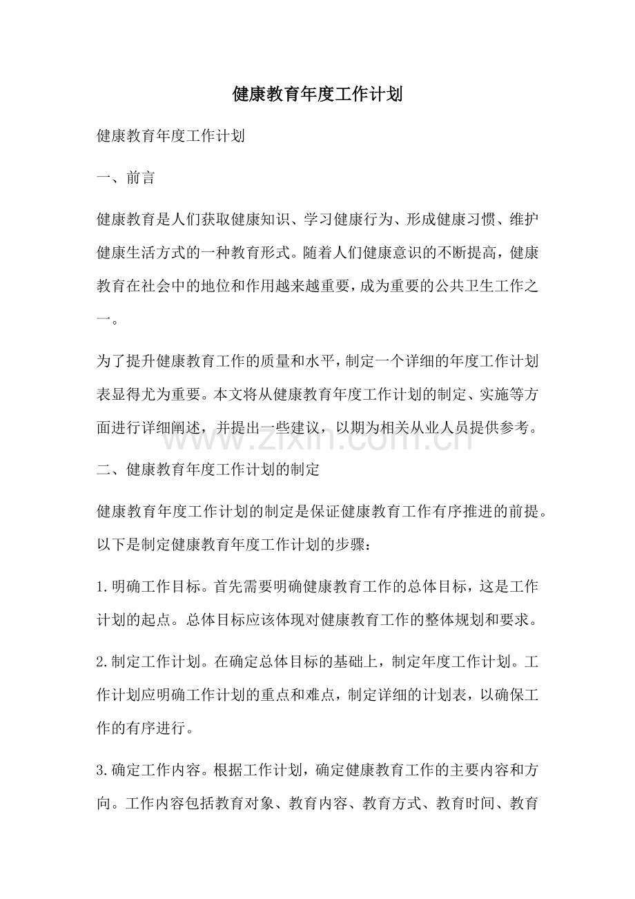 健康教育年度工作计划 (2).docx_第1页