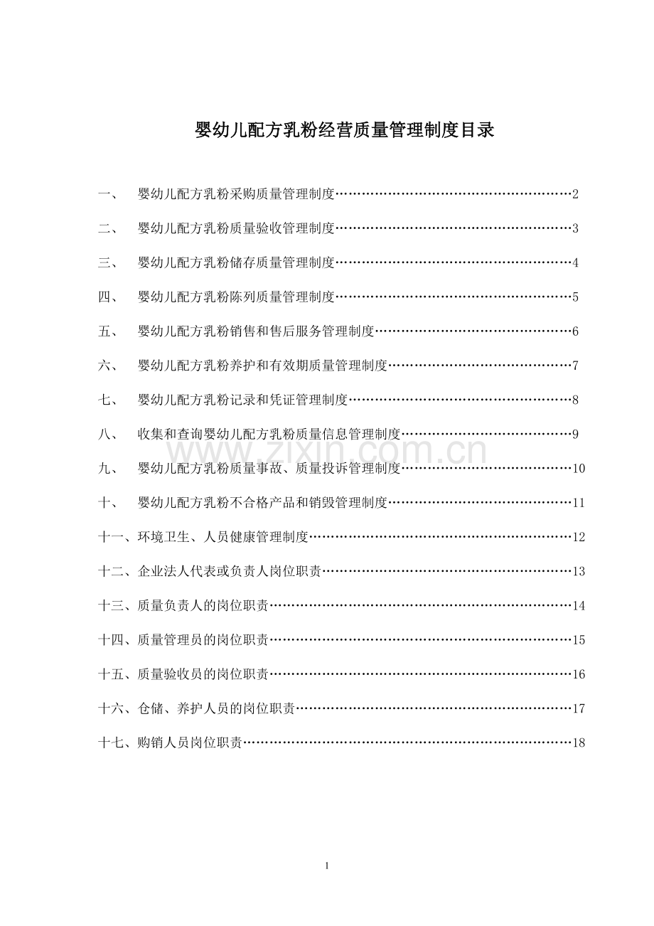 奶粉店婴幼儿配方乳粉经营质量管理制度..doc_第1页