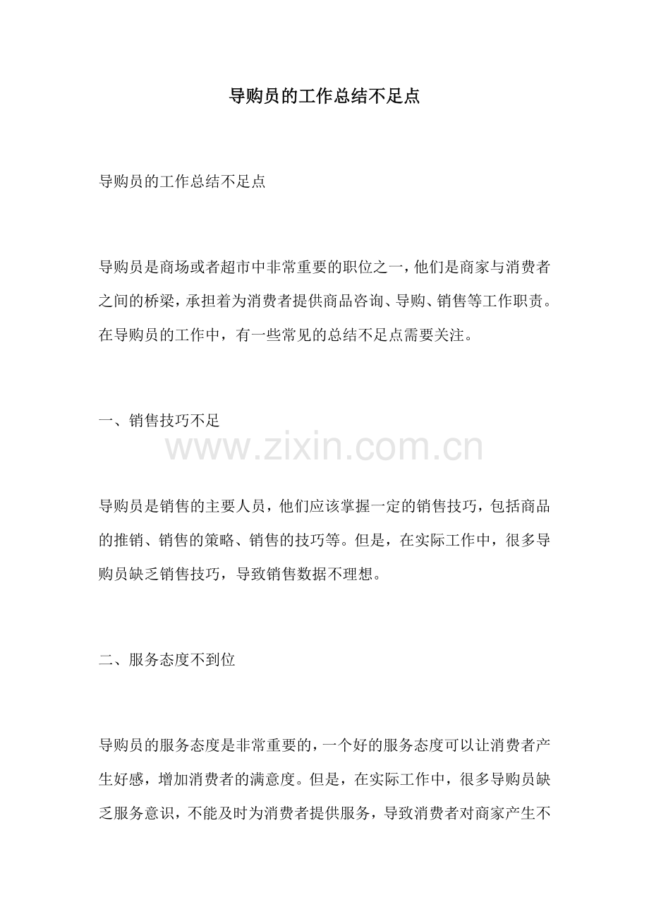 导购员的工作总结不足点.docx_第1页