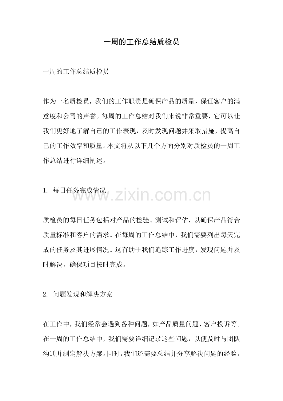 一周的工作总结质检员.pdf_第1页