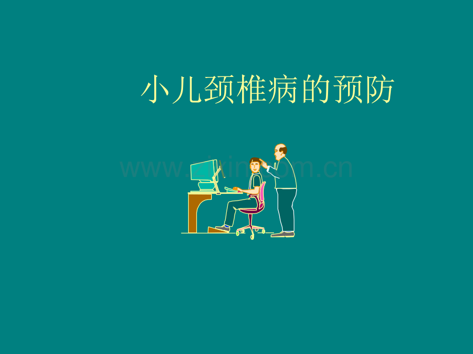 颈椎病预防(讲稿).ppt_第1页