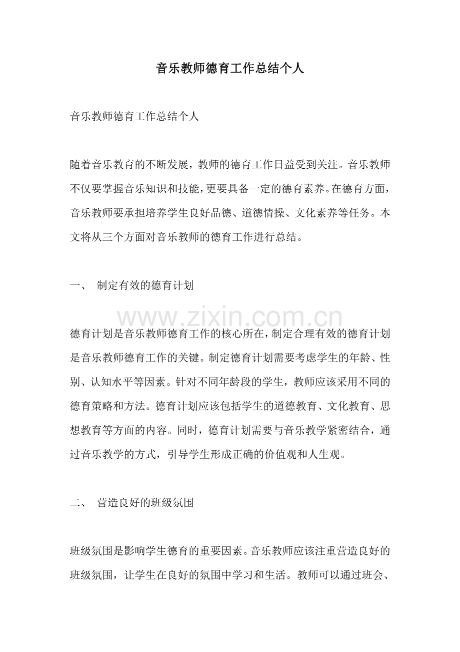 音乐教师德育工作总结个人.pdf_第1页