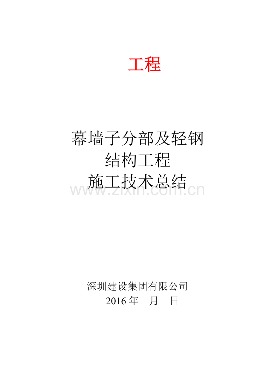 幕墙子分部工程施工技术总结.pdf_第1页