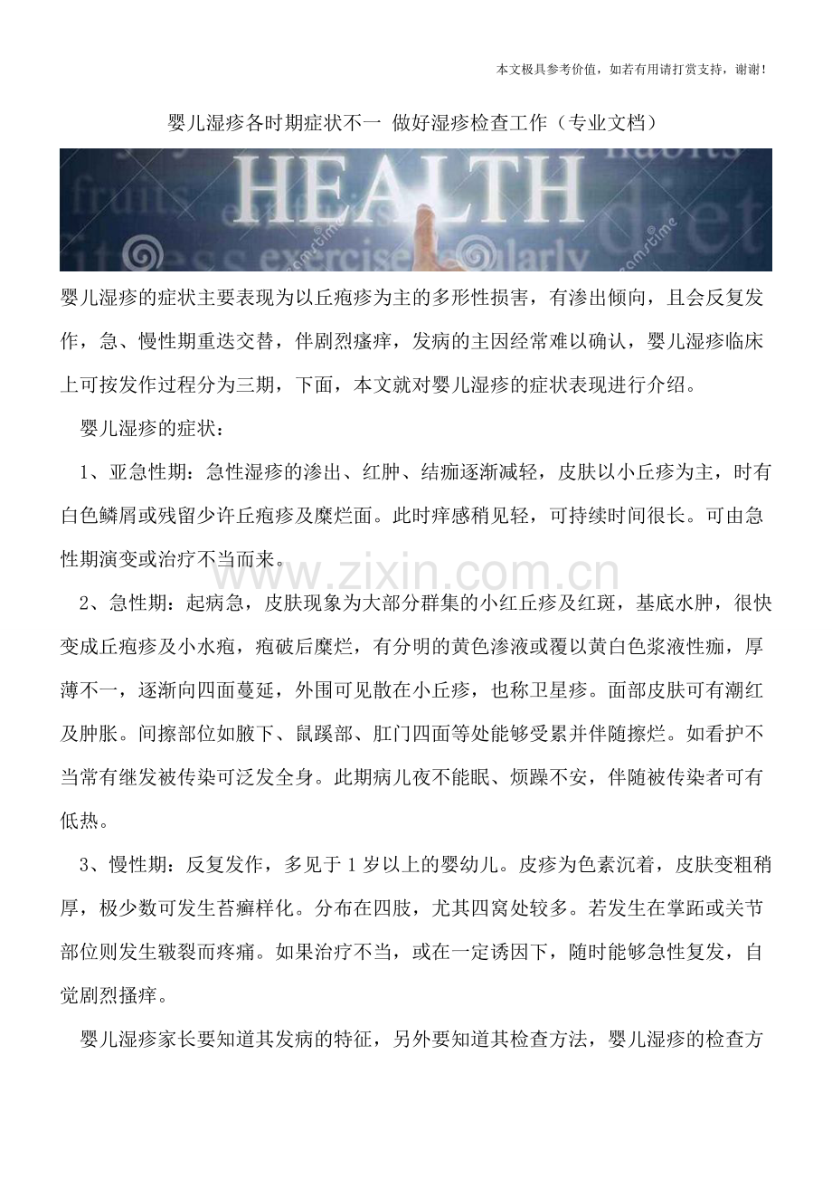 婴儿湿疹各时期症状不一-做好湿疹检查工作.doc_第1页