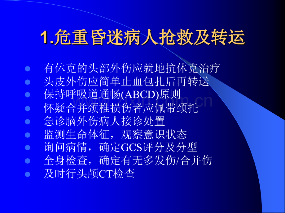 颅脑损伤的急诊急救.ppt_第1页