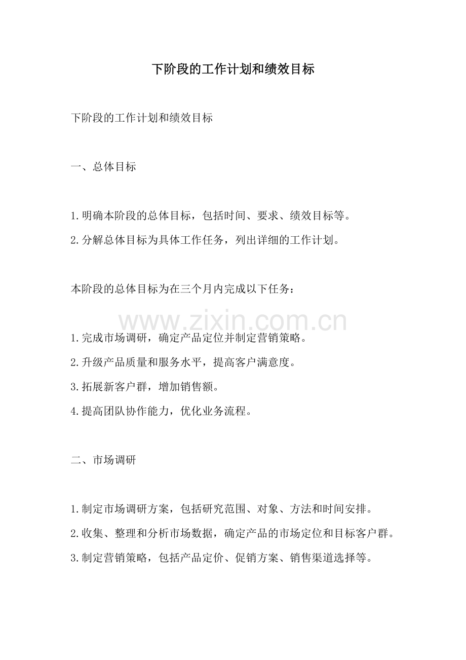 下阶段的工作计划和绩效目标.docx_第1页