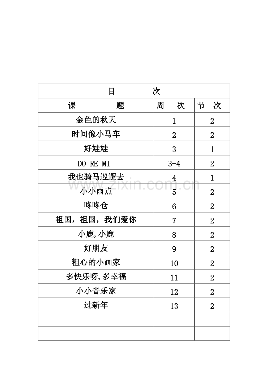 湘教版音乐二年级上册全套教案教学计划.pdf_第2页