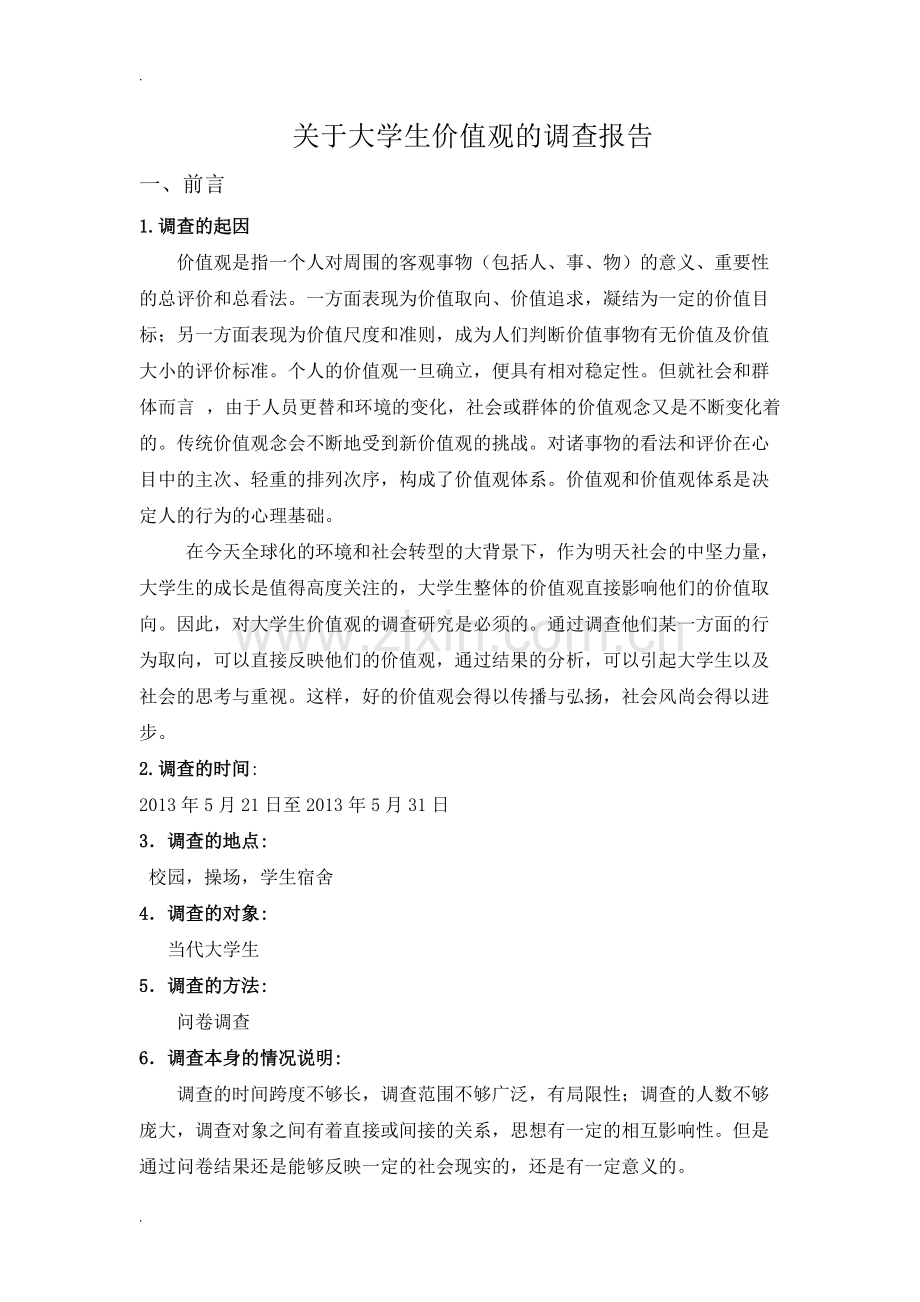 关于大学生价值观的调查报告.pdf_第2页